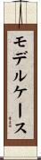 モデルケース Scroll