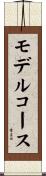 モデルコース Scroll