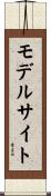 モデルサイト Scroll