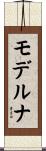 モデルナ Scroll