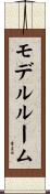 モデル・ルーム Scroll