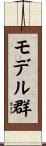 モデル群 Scroll