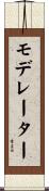 モデレーター Scroll