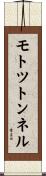 モトツトンネル Scroll