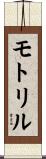 モトリル Scroll