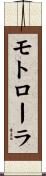 モトローラ Scroll