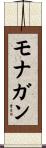 モナガン Scroll
