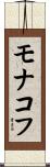モナコフ Scroll