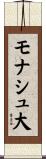 モナシュ大 Scroll