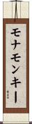 モナ・モンキー Scroll