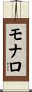モナロ Scroll