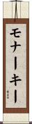 モナーキー Scroll