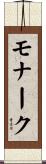 モナーク Scroll
