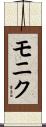 モニク Scroll