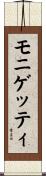 モニゲッティ Scroll