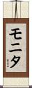 モニタ Scroll