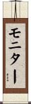 モニター Scroll