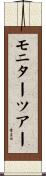 モニターツアー Scroll