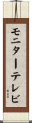 モニター・テレビ Scroll