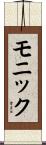 モニック Scroll