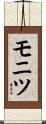 モニツ Scroll