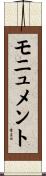 モニュメント Scroll