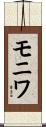 モニワ Scroll