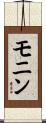 モニン Scroll