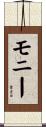モニー Scroll