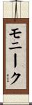 モニーク Scroll