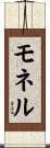 モネル Scroll