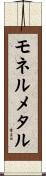 モネルメタル Scroll