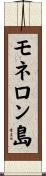 モネロン島 Scroll