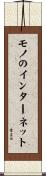 モノのインターネット Scroll