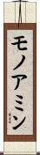 モノアミン Scroll