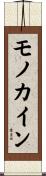 モノカイン Scroll