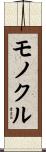 モノクル Scroll