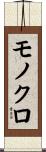 モノクロ Scroll