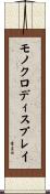 モノクロ・ディスプレイ Scroll