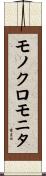 モノクロモニタ Scroll
