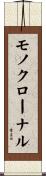 モノクローナル Scroll