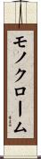 モノクローム Scroll