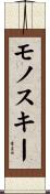 モノスキー Scroll