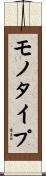 モノタイプ Scroll