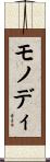 モノディ Scroll