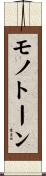 モノトーン Scroll