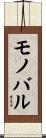 モノバル Scroll
