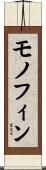 モノフィン Scroll