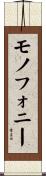 モノフォニー Scroll