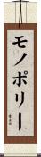 モノポリー Scroll